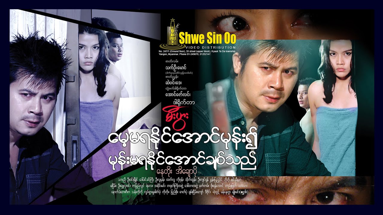 ရွှေစင်ဦးရုပ်ရှင် | မေ့မရနိုင်အောင်မုန်း၍မုန်းမရနိုင်အောင်ချစ်သည် | Hate to forget and love to hate