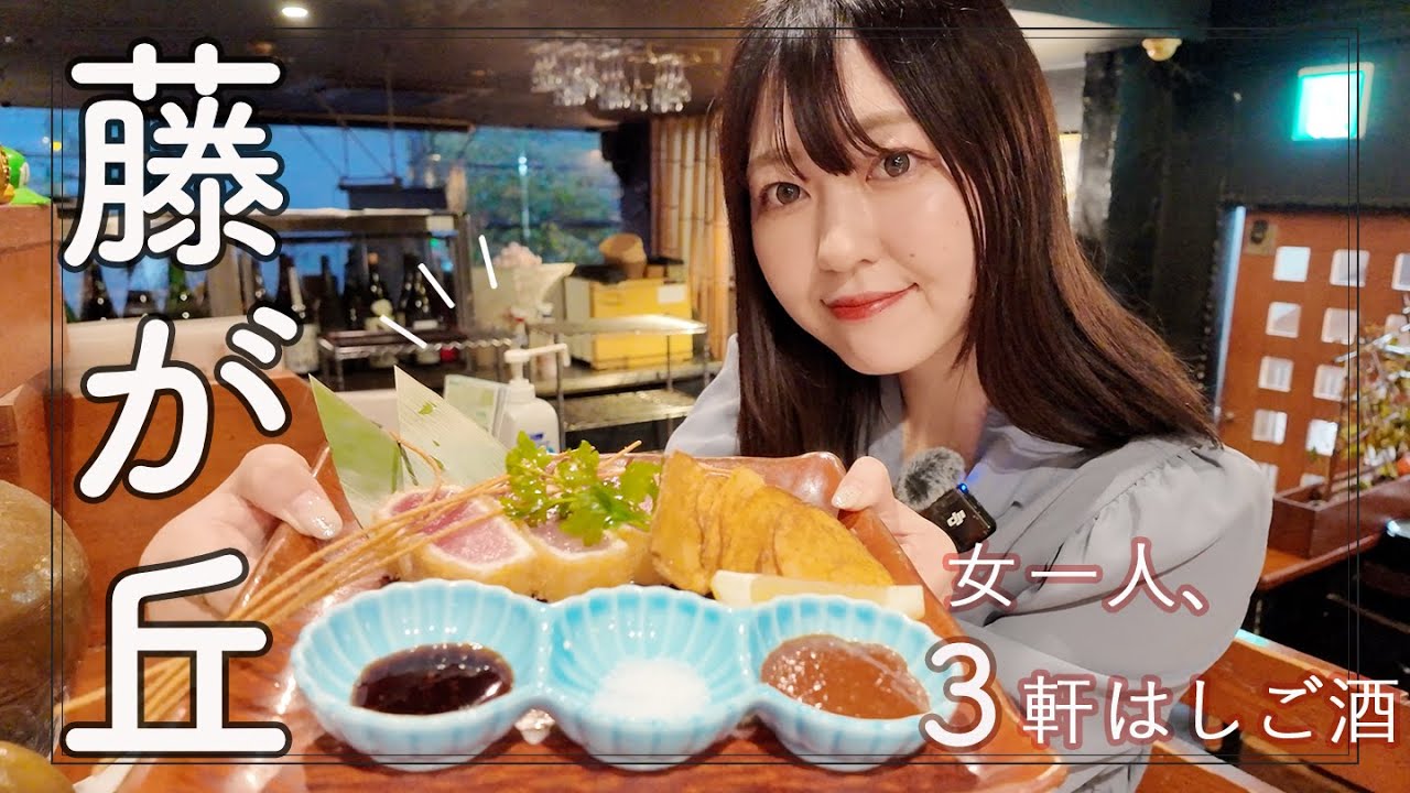 【藤が丘】キンミヤ焼酎ボトル完飲！？藤が丘ごはんが最高すぎて女一人べろべろ３軒はしご旅！【名古屋】