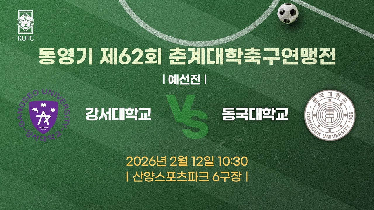 [약속의 땅 통영]  통영기 제62회 춘계대학축구연맹전 ㅣ예선ㅣ강서대 vs 동국대