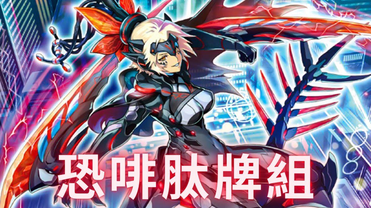 [遊戲王Yu-Gi-Oh! Master Duel] DINORUFFIA DECK - 恐啡肽牌組實戰影片