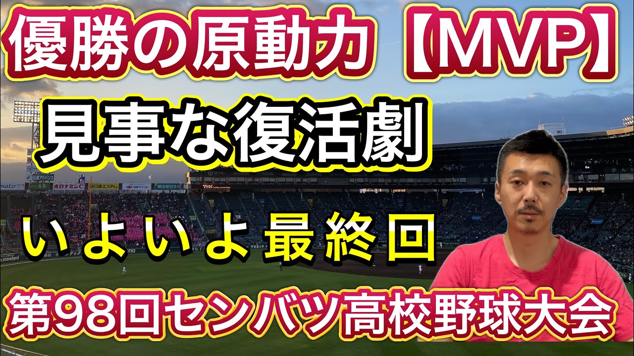 【MVP表彰】いよいよ最終回！第98回センバツ高校野球大会優勝の大阪桐蔭、その原動力は誰か？