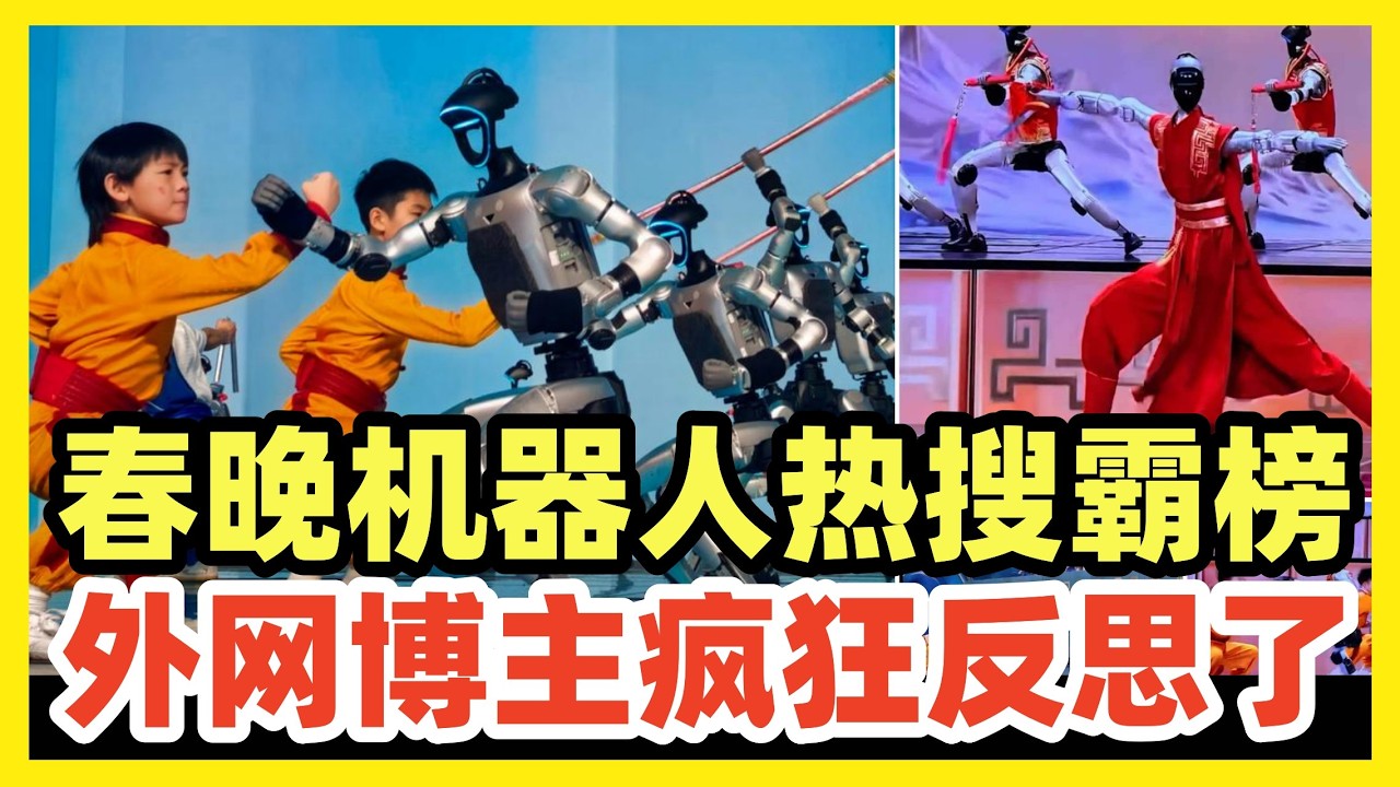 春晚机器人外网热搜持续霸榜！外国博主受刺激，疯狂反思！为何西方什么都造不出来！