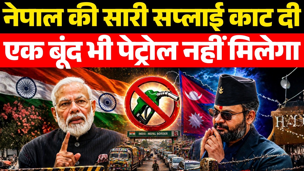 नेपाल में मचा हड़कंप, पेट्रोल पर अचानक लगी रोक | India&rsquo;s Sudden Move Leaves Nepal in Crisis