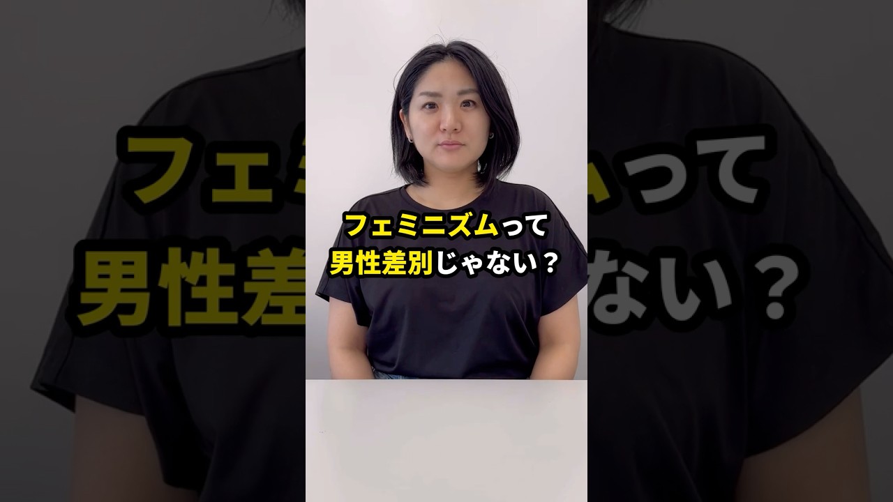 「フェミニズムって男性差別？」記者が解説します！ #shorts
