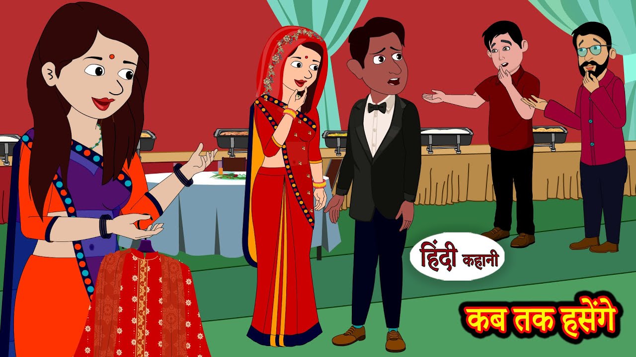 कब तक हसेंगे EP1 | Hindi Kahani | StoryTime | Hindi Stories | Bedtime Stories | Moral Story Khani