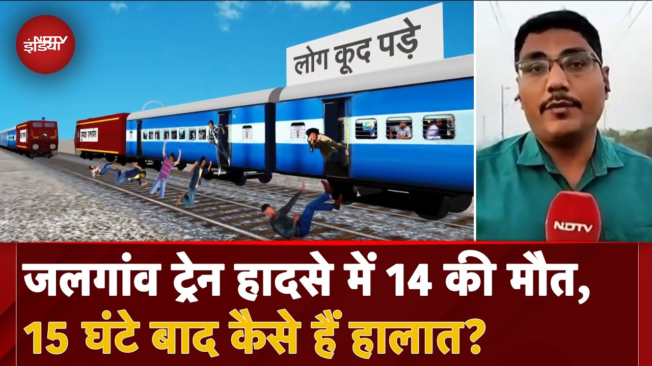 Jalgaon Train Accident: एक अफवाह और 14 की मौत... हादसे के बाद अब कैसे हैं हालात? | Pushpak Express