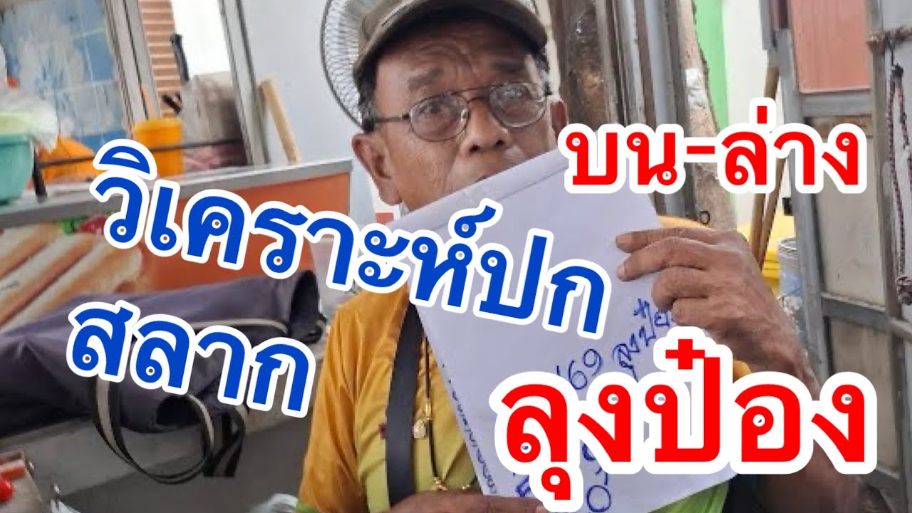 อาจารย์แม่สลาก วิเคราะบน-ล่าง#ลุงป๋อง
