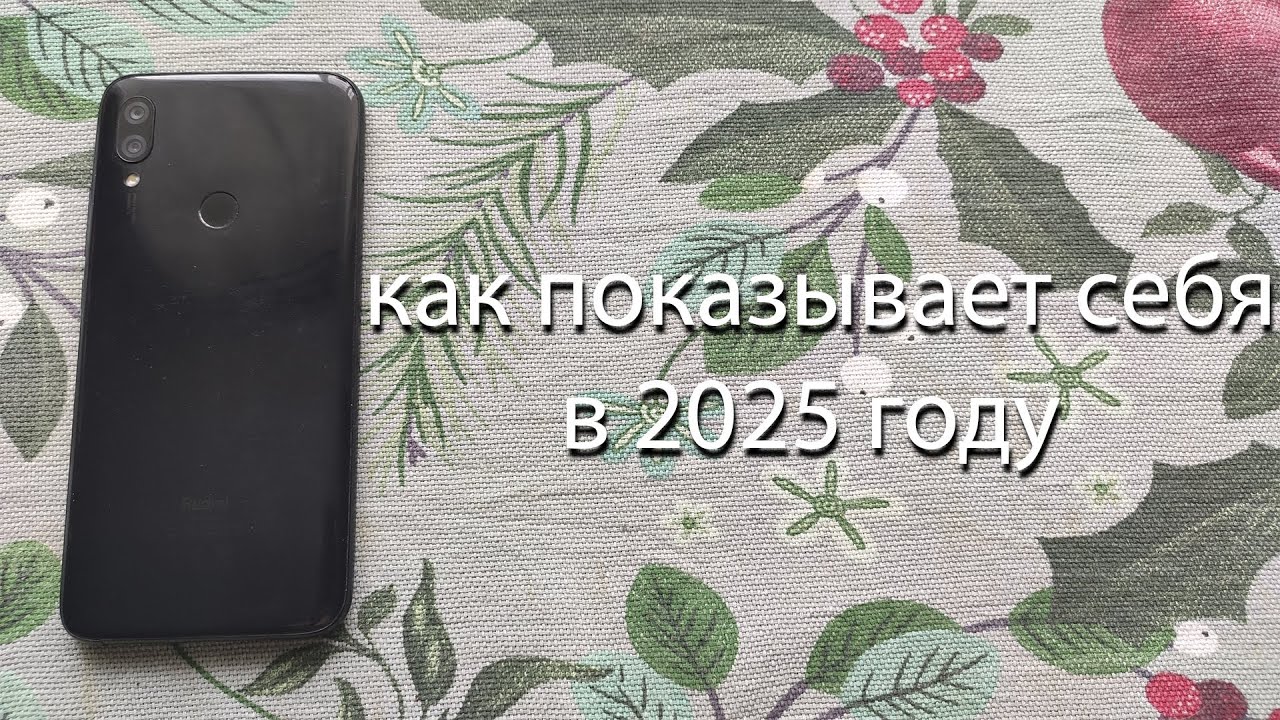 как показывает себя Xiaomi Redmi 7 в 2025 году?