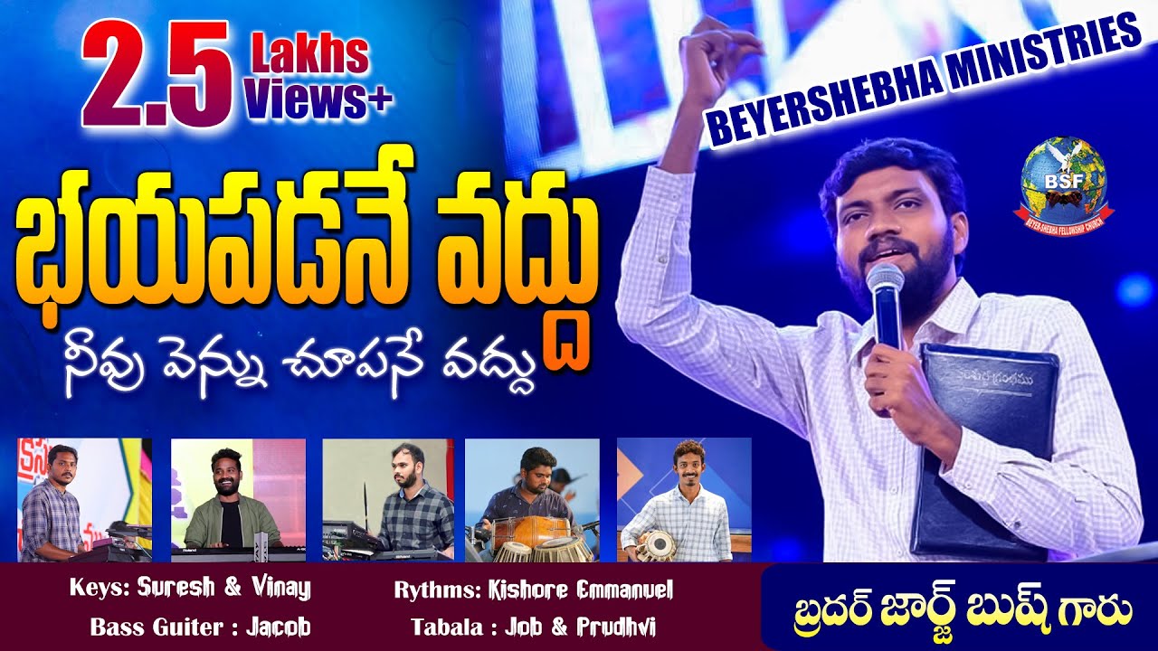 భయపడనే వద్దు.. || Bayapadanevaddu.. || #4K_Song || Bro George Bush || Beyershebha MInistries