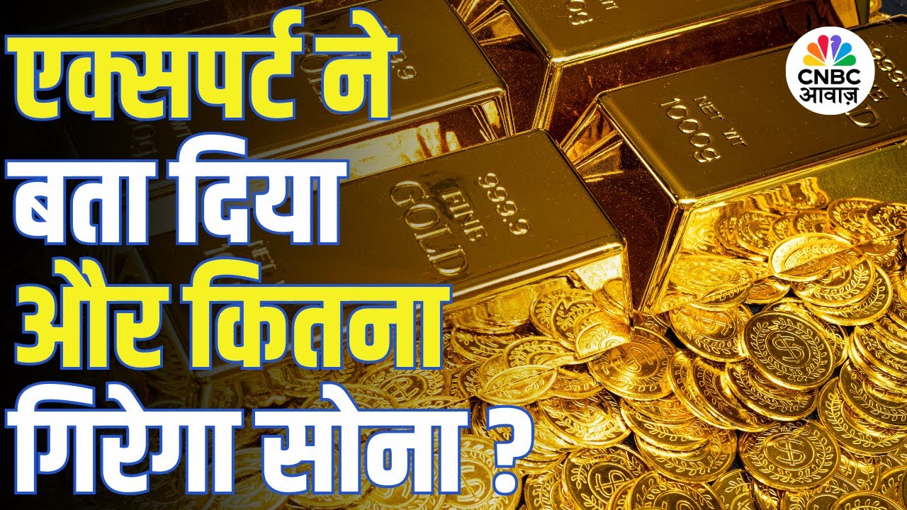 Gold Price Prediction 2026 | सोने में आने वाली है बड़ी गिरावट? जानिए Expert की राय!