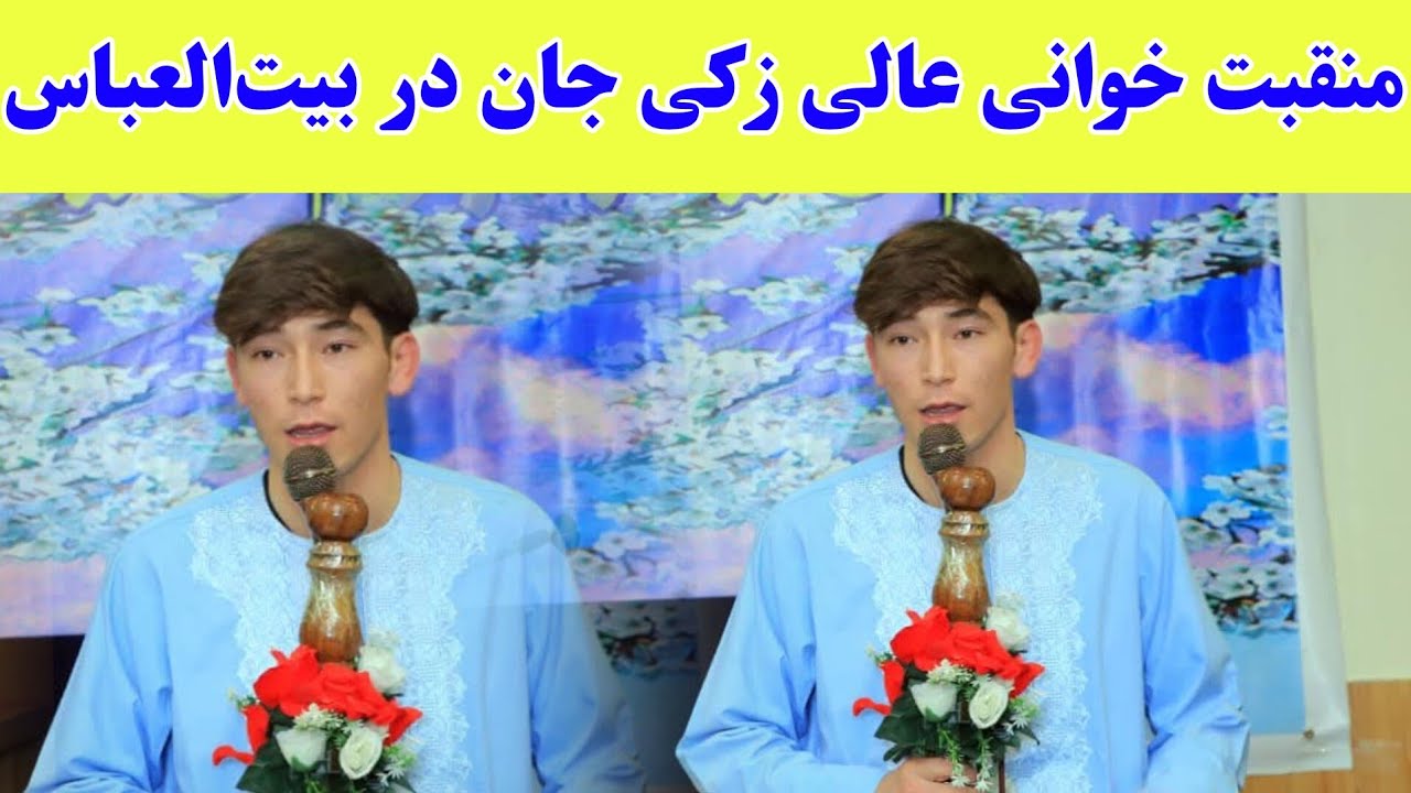 منقبت خوانی عالی زکی جان در بیت العباس