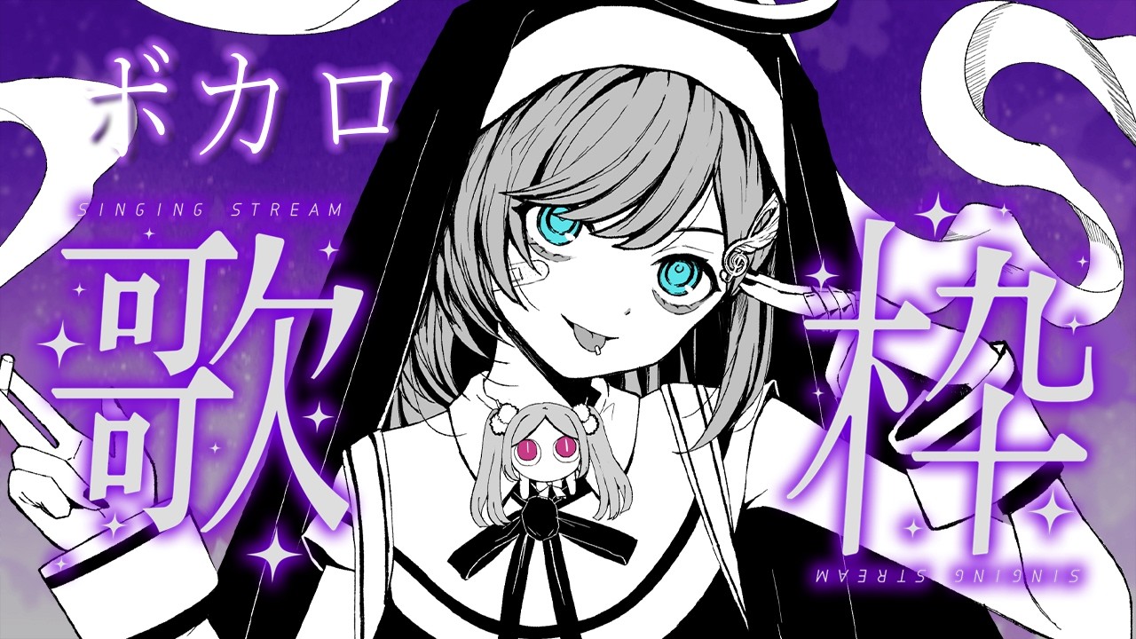 歌枠 / Karaoke │ ボカロ歌枠🤍名曲をたくさん歌うぞ～！❤️‍🔥 Singing Stream 〖 音羽ララ / Vsinger〗
