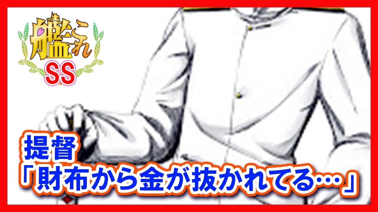 【艦これSS】提督「財布から金が抜かれてる…」