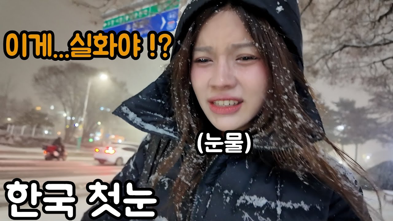 처음 보는 한국 첫눈! 외국인 여자의 리얼 반응