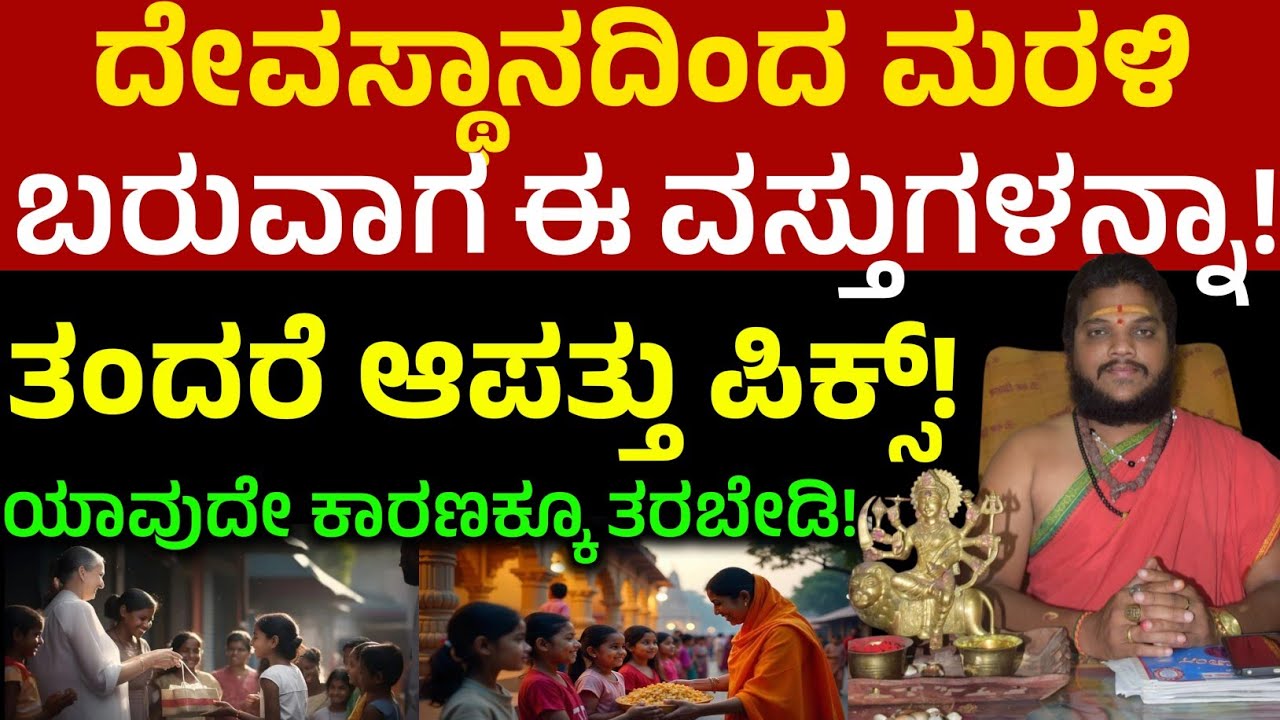 ದೇವಸ್ಥಾನಕ್ಕೆ ಹೋಗಿ ಮರಳಿ ಬರುವಾಗ ಈ ವಸ್ತುಗಳನ್ನಾ ಯಾವುದೇ ಕಾರಣಕ್ಕೂ ತರಬೇಡಿ! ಯೋಗಿ ಭವಿಷ್ಯ