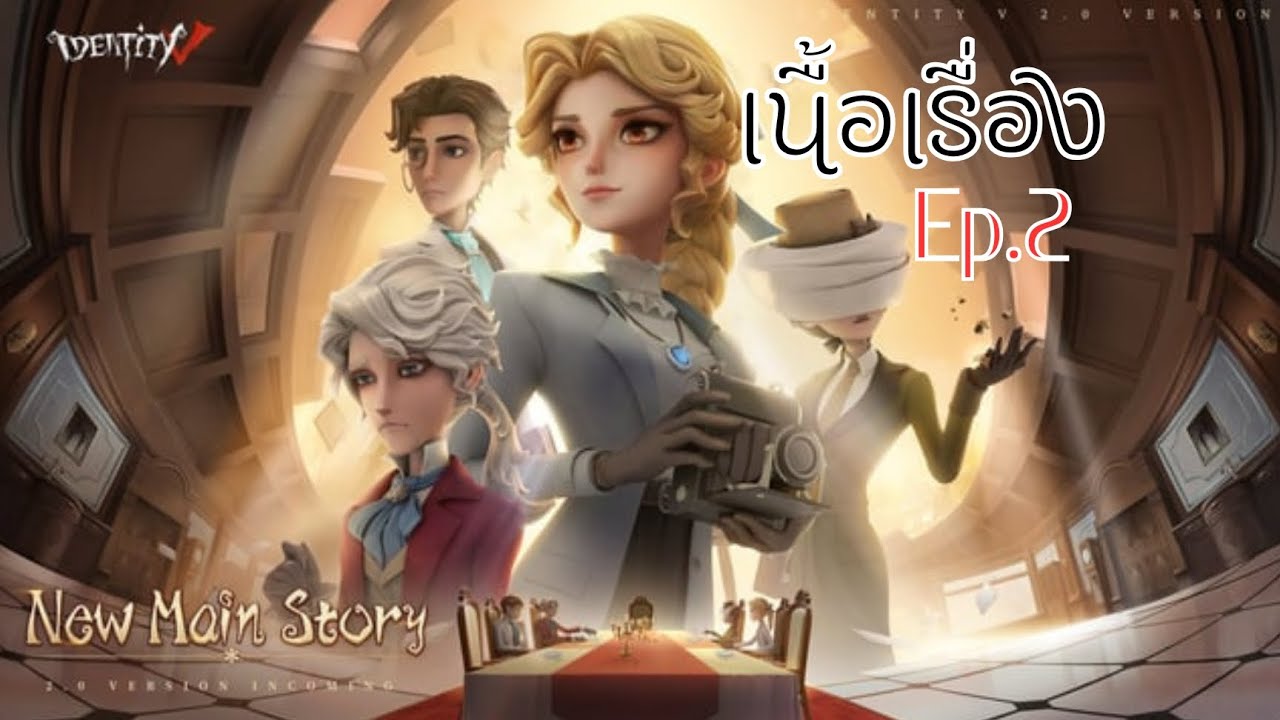 เนื้อเรื่อง IDENTITY V EP.2 | รูปภาพที่คุ้นเคย หรือว่า...!!!????!?
