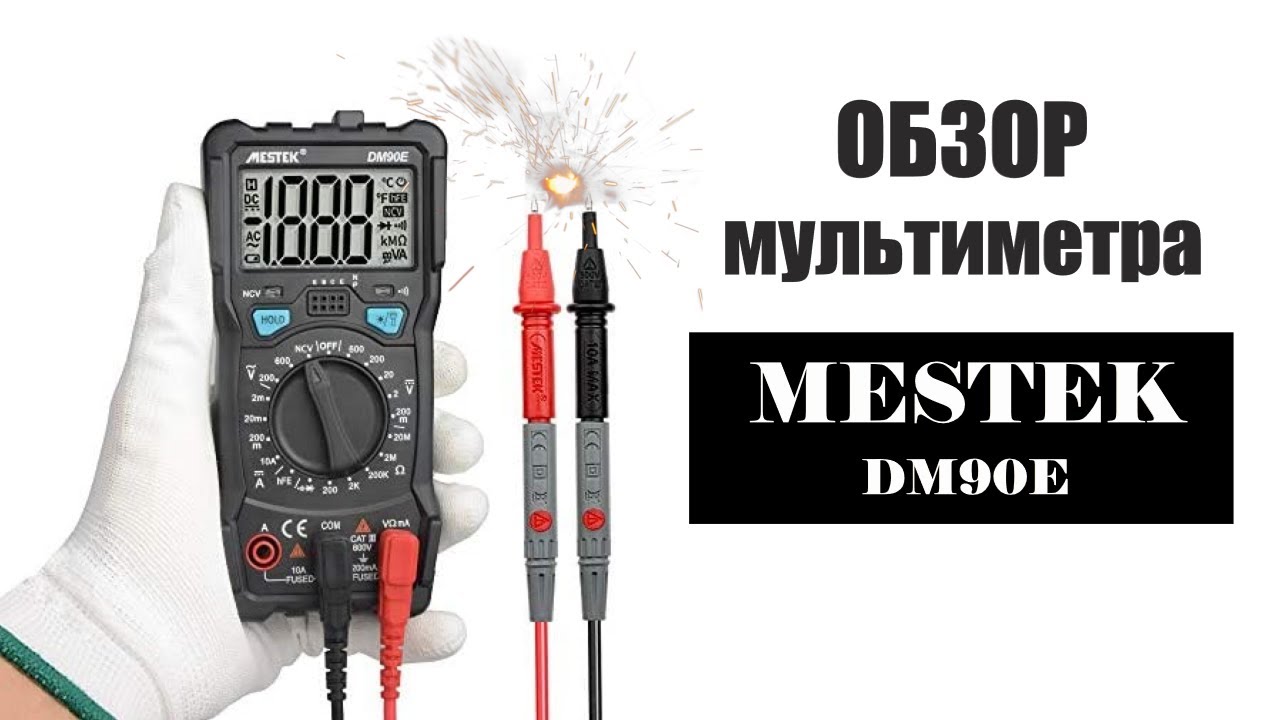 Большой обзор и инструкция как пользоваться мультиметром (тестер) Mestek DM90E