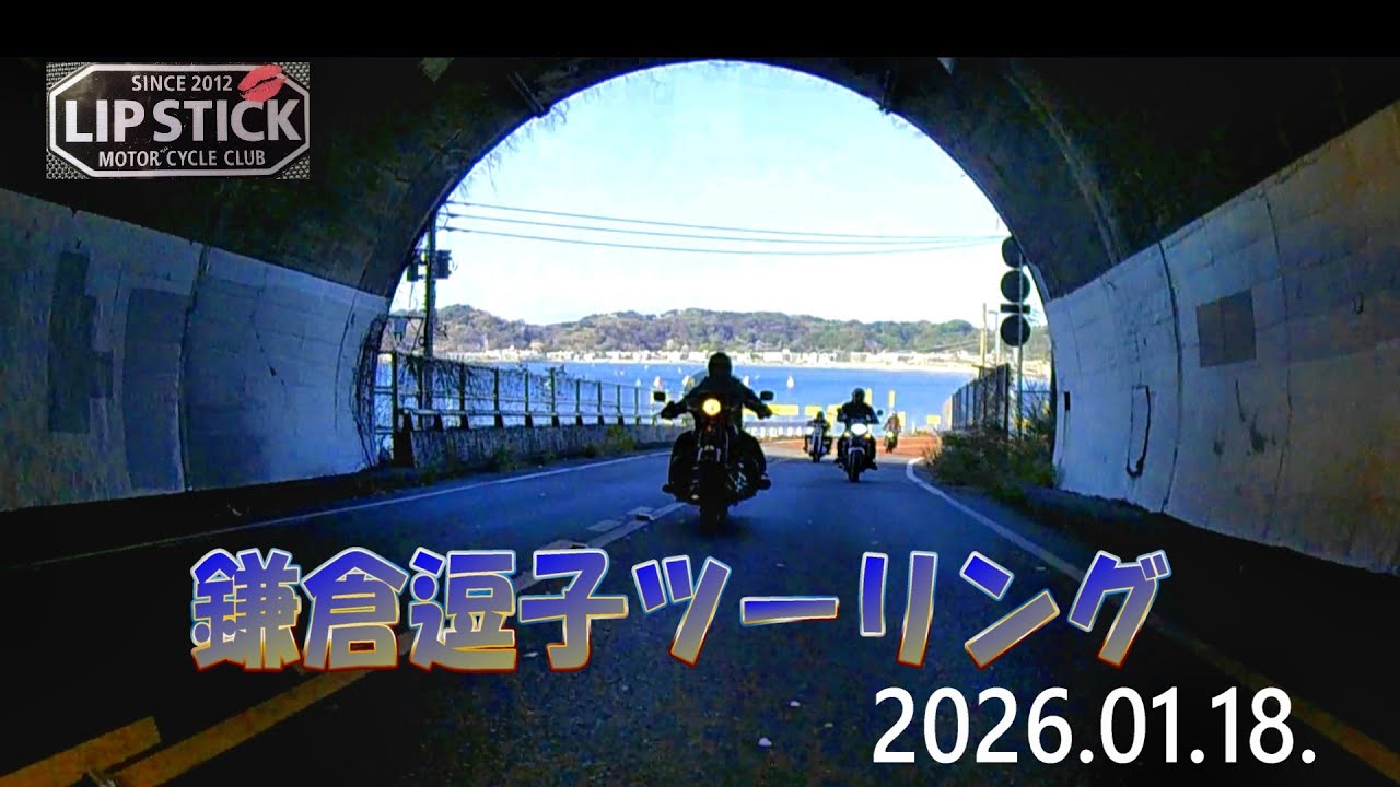 鎌倉逗子ツーリング