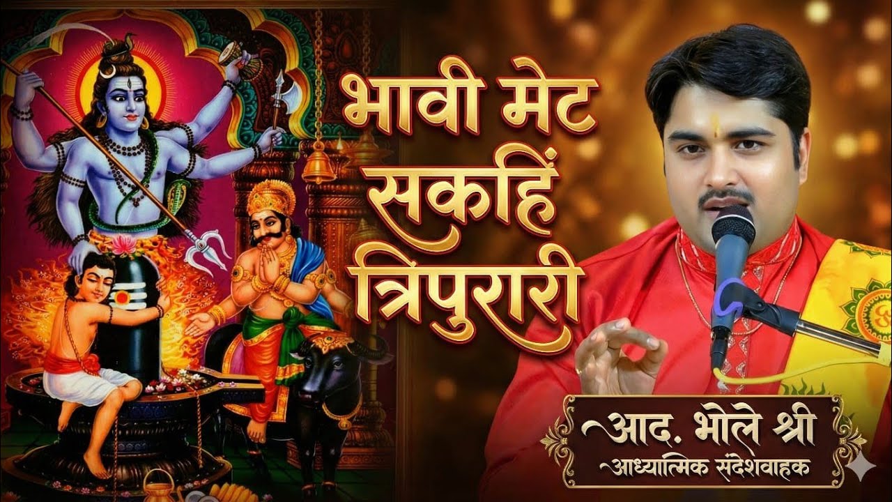 भावी मेट सकहिं त्रिपुरारी || आध्यात्मिक संदेशवाहक आद. भोले श्री 