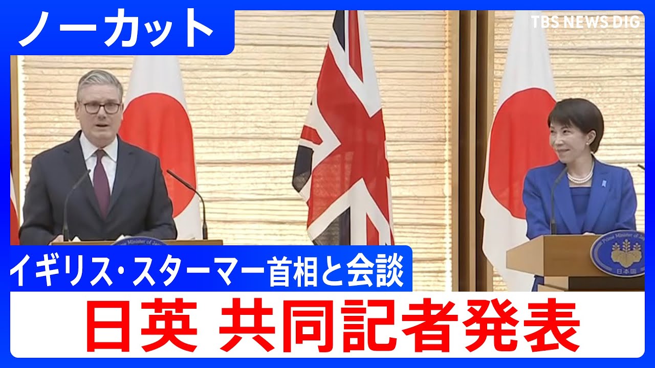 【日英 共同記者発表】高市総理がイギリス･スターマー首相と首脳会談　2026年1月31日【ノーカット】