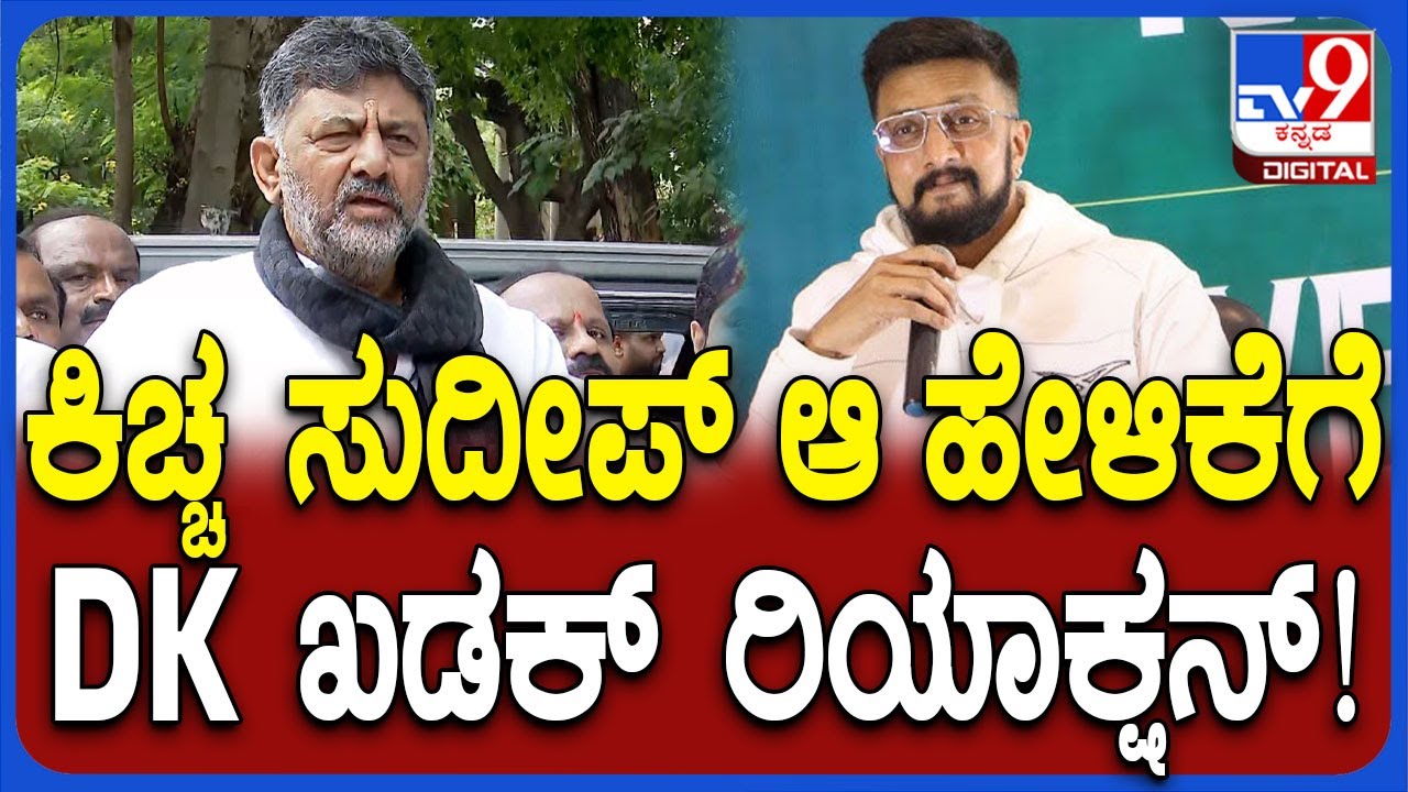 DK Shivakumar on Kiccha Sudeep: ನಟ ಕಿಚ್ಚ ಸುದೀಪ್&zwnj; ಹೇಳಿಕೆಗೆ ಡಿಕೆಶಿ ಇದೆಂಥಾ ಮಾತು! | #TV9D