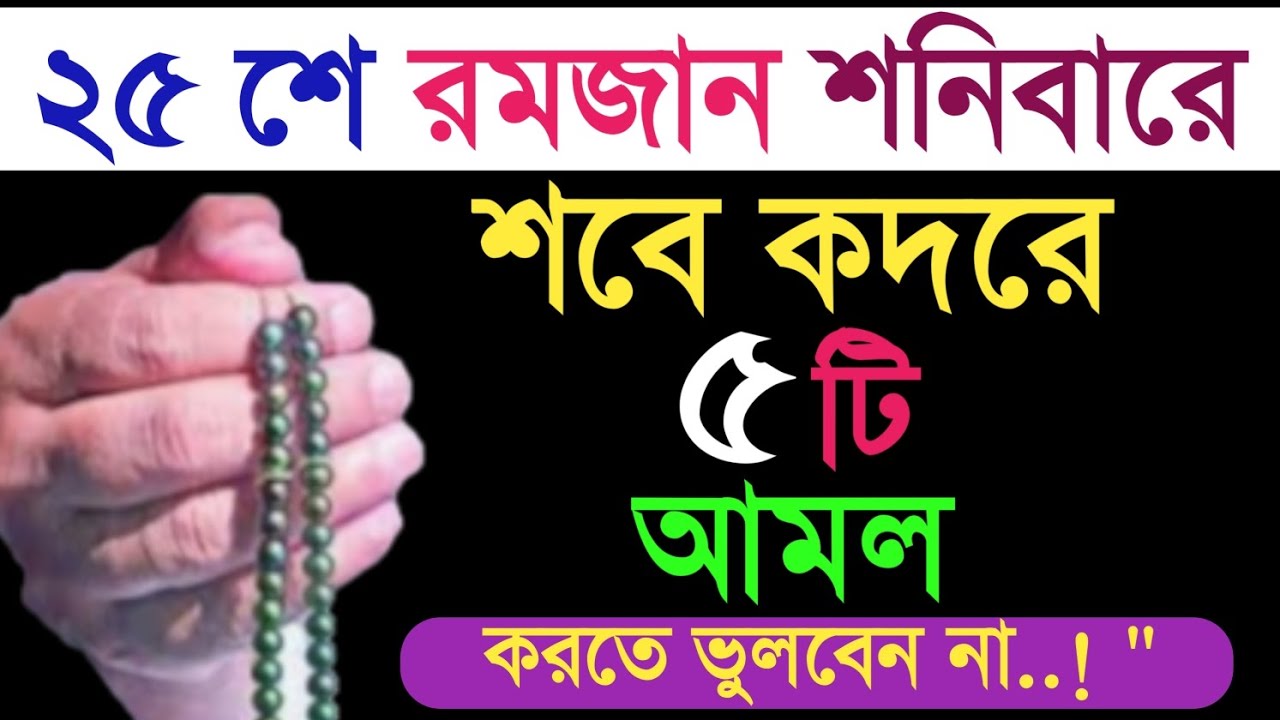 পঁচিশ শে রমজান শনিবার শবে কদরে ৫টি আমল করুন। শবে কদরের দোয়া!শবে কদরের নামাজ পড়ার নিয়ম? শবে কদরের আমল