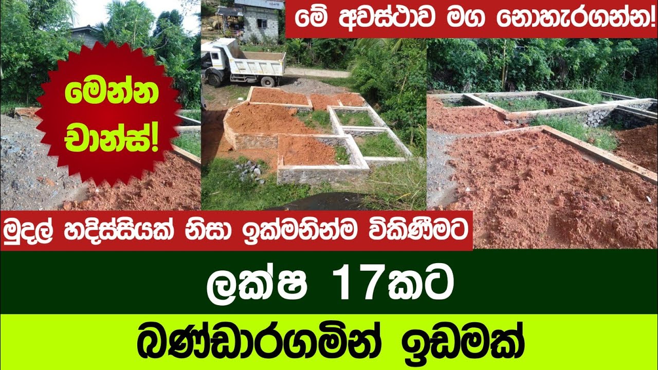 bandaragama land sale | aduwata idam | aduwata idam 2021