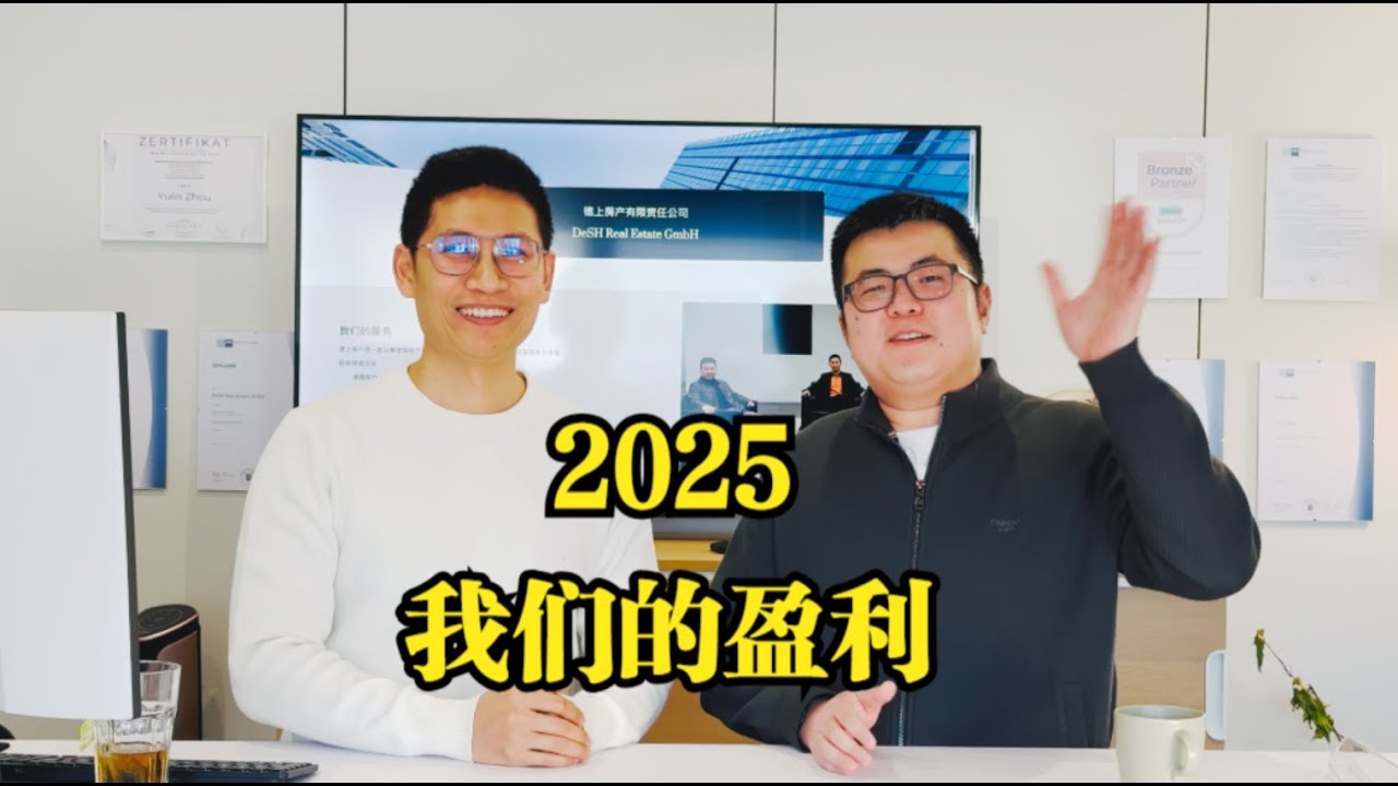 在德国做房产中介，2025年终总结