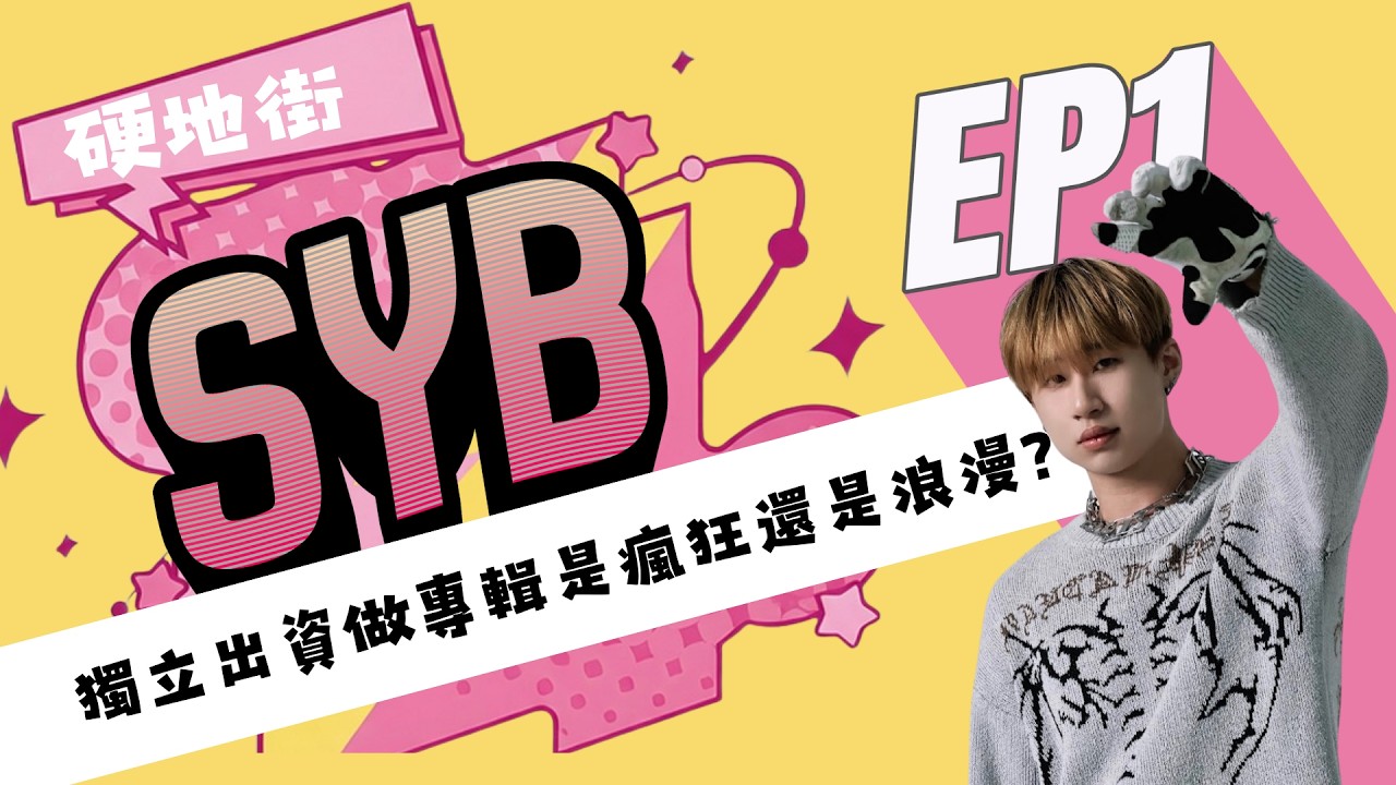 【硬地街 EP1】 獨立出資做專輯是瘋狂還是浪漫？在《流浪旅人》中對抗焦慮的音樂之路。 feat.SYB