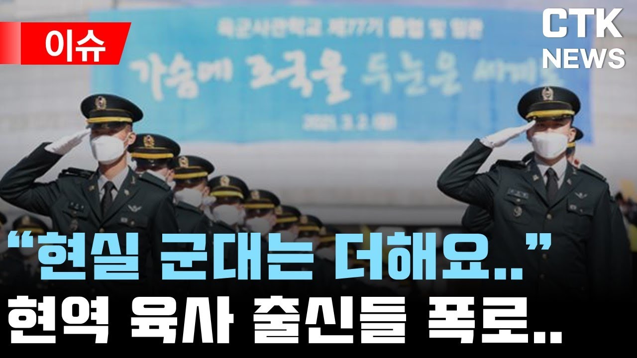 육사(육군사관학교)출신들이 요즘군대 입 열기 시작했다..(육사 폭로 1부)