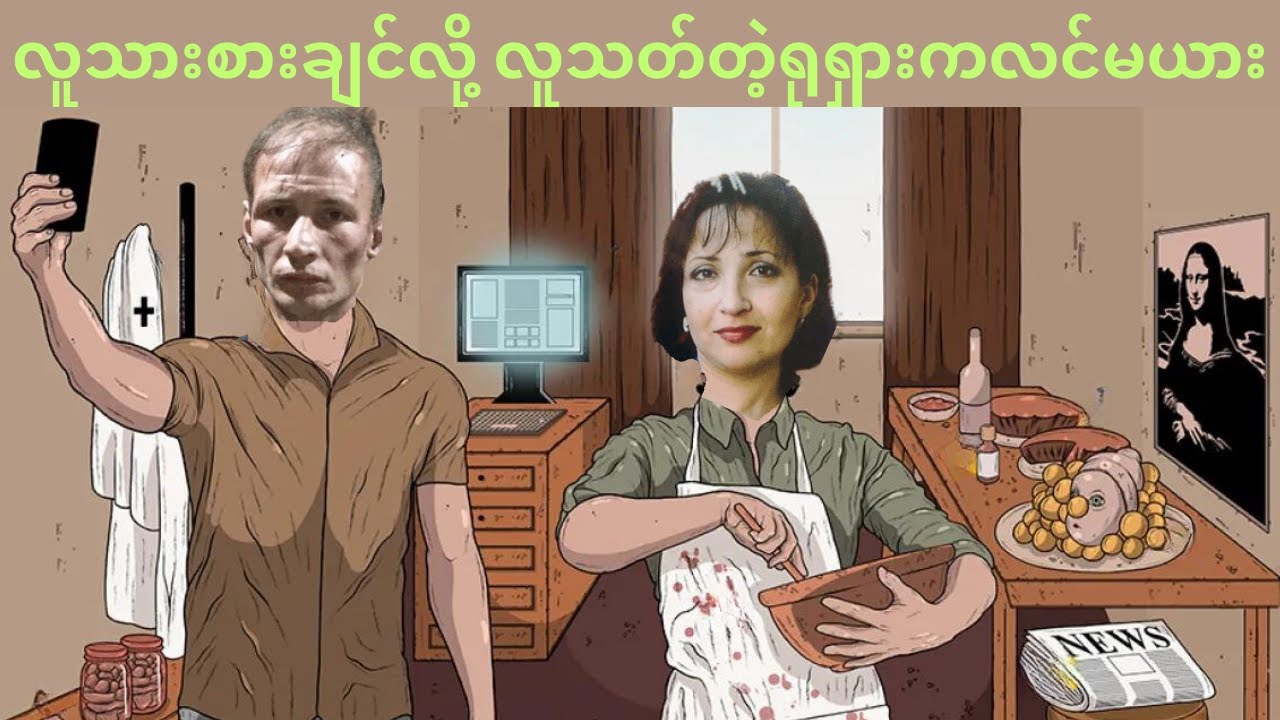 လူသားစားချင်လို့လူသတ်တဲ့ရုရှားကလင်မယား (Dmitry and Natalia Baksheevy)