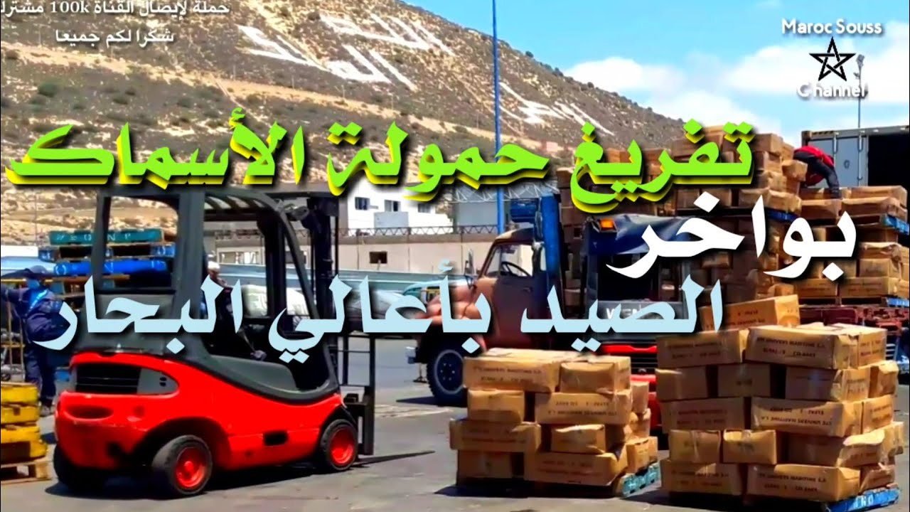 ميناء أكادير : تفريغ حمولة الاسماك لبواخر الصيد بأعالي البحار تحت إجراءات أمنية مشددة