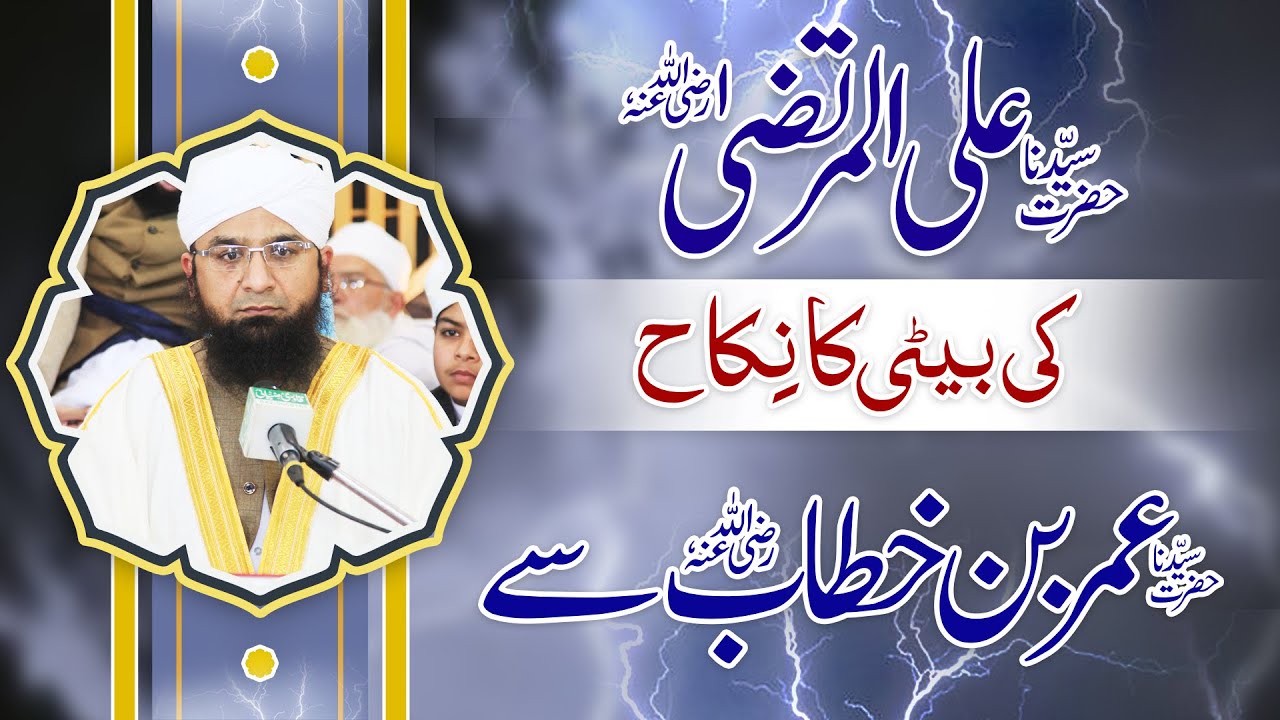 حضرت سیدنا علی المرتضی رضی اللہ عنہ کی بیٹی کا نکاح حضرت سیدنا عمر بن خطاب رضی اللہ عنہ سے