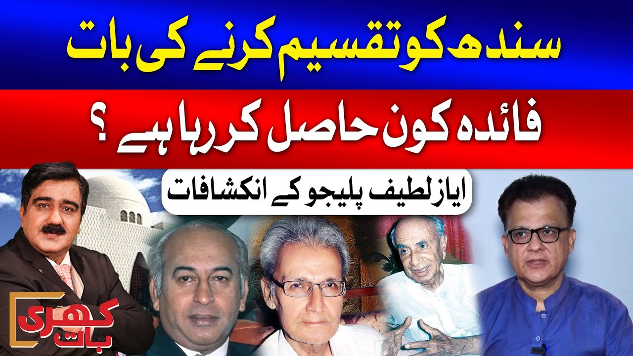 Divide Sindh And Rule? | Ayaz Latif Palijo Reveals Hidden Reality | Khari Baat | Hameed Bhutto | GTV