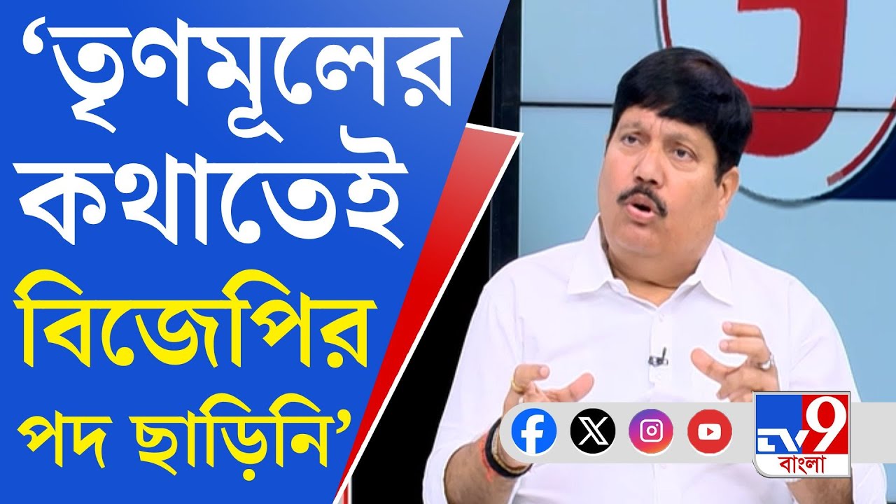 Arjun Singh EXCLUSIVE: আমি সাংসদ পদ ছাড়তে চেয়েছিলাম: অর্জুন সিং