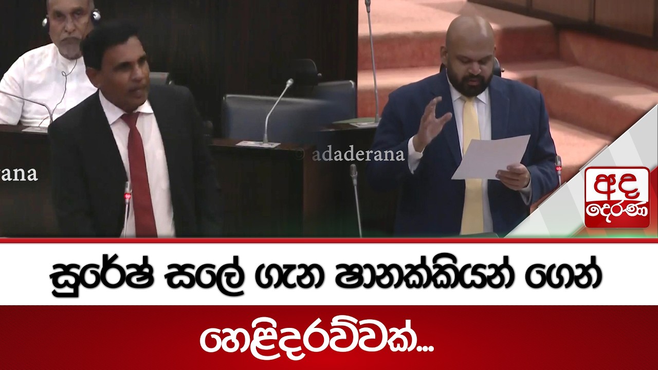 සුරේෂ් සලේ ගැන ෂානක්කියන් ගෙන් හෙළිදරව්වක්... | Ada Derana
