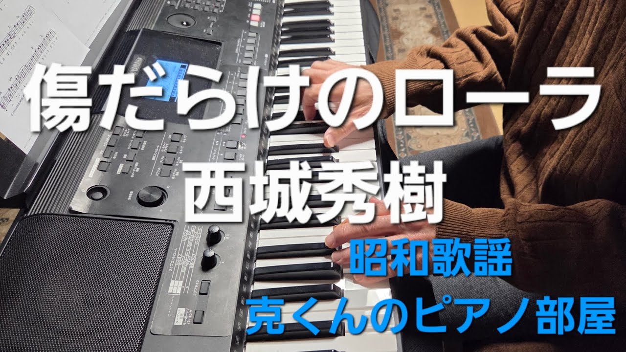 傷だらけのローラ/西城秀樹/ピアノ/Kizudarake no Lola/Hideki Saijo