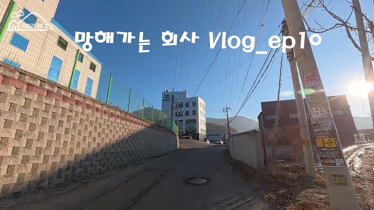 어느 유통회사의 망해가는 일상 Vlog_ep10