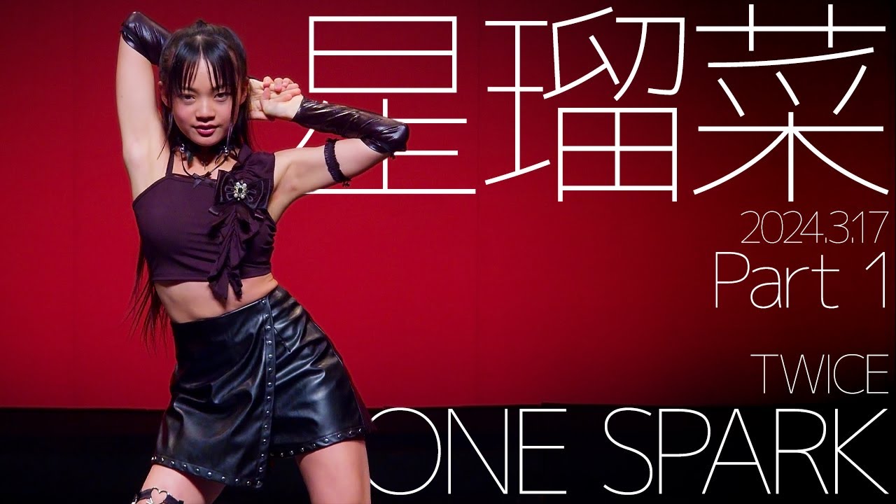 星瑠菜(Runa Hoshi) Part1 - ONE SPARK(TWICE) Japanese dance cover / 東京アイドル劇場（アイゲキ）