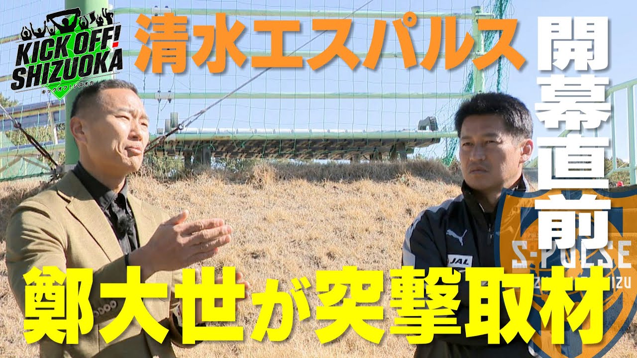『KICK OFF! SHIZUOKA』【清水】OB鄭大世がチームを直撃！注目選手は？【磐田】開幕戦の相手は長野！静岡ゆかりの選手も多い相手とどう戦う？【藤枝】槙野監督も期待を寄せる注目の新戦力を直撃