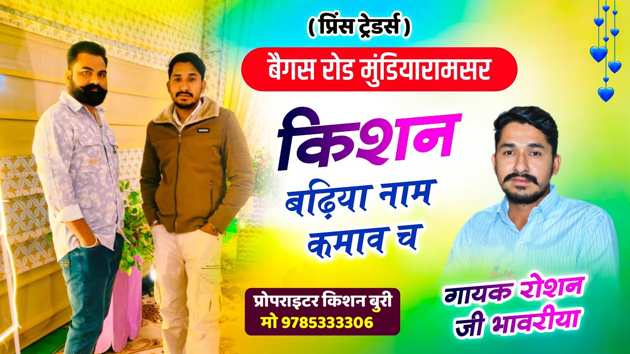 प्रिंस ट्रेडर्स|| prince traders|| किशन बढ़िया नाम कमाव च|| kishan badhiya Naam kamav ch|| 