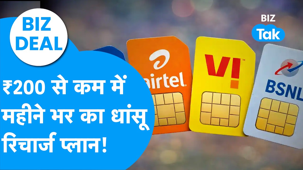 BIZ Deal : ₹200 से कम का दमदार रिचार्ज , Jio vs Airtel vs Vi vs BSNL ने मचाया तहलका I  Recharge Plan