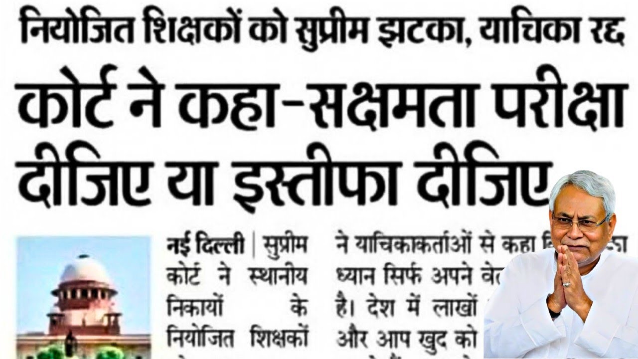 नियोजित शिक्षकों को सुप्रीम कोर्ट से बड़ा झटका | याचिका रद्द | सक्षमता परीक्षा या इस्तीफा | Teacher 