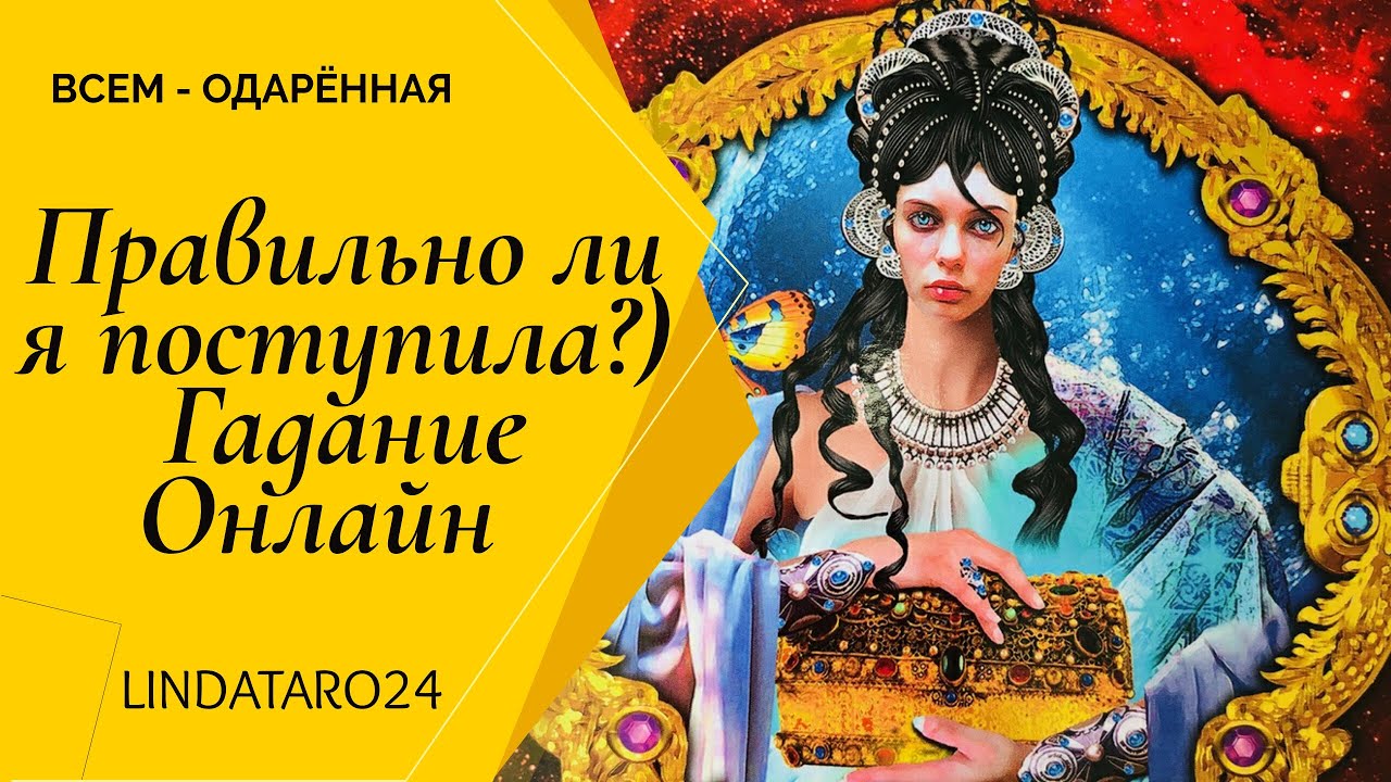 Правильно ли я поступила?) Гадание Онлайн | Онлайн Расклад | Таро Онлайн