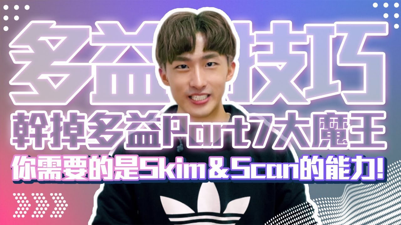 幹掉多益Part7大魔王？！你需要的是Skim＆Scan的能力！