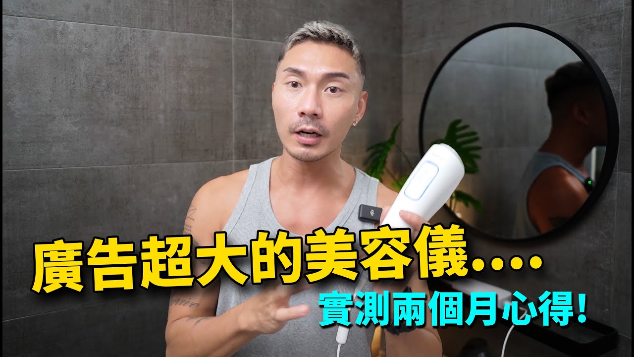 IG廣告下超大的美容儀，真的有用嗎？ - Ulike超光炮美容儀