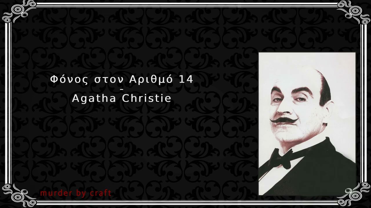 Φόνος στον Αριθμό 14 - Άγκαθα Κρίστι - Ηρακλής Πουαρό - Αστυνομικές Ιστορίες