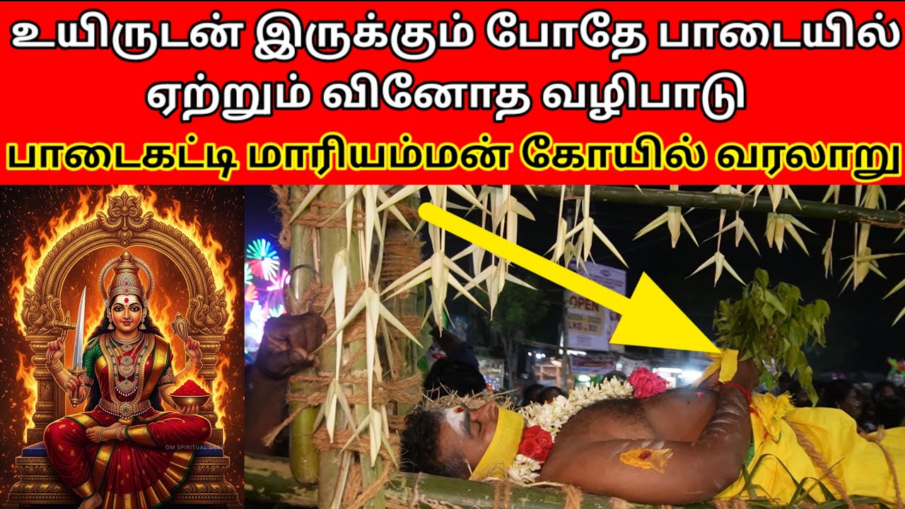 பாடைகட்டி மாரியம்மன் கோயில் வரலாறு/#பாடைகட்டிமாரிஅம்மன் #அம்மன் #padaikattimariamman #valangaiman 