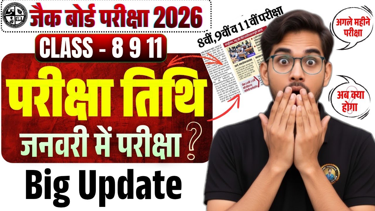 जैक 8वीं 9वीं 11वीं - जनवरी में परीक्षा✅| Jac Class 11 Exam Date 2026 | Class 9th Exam Date 2026 