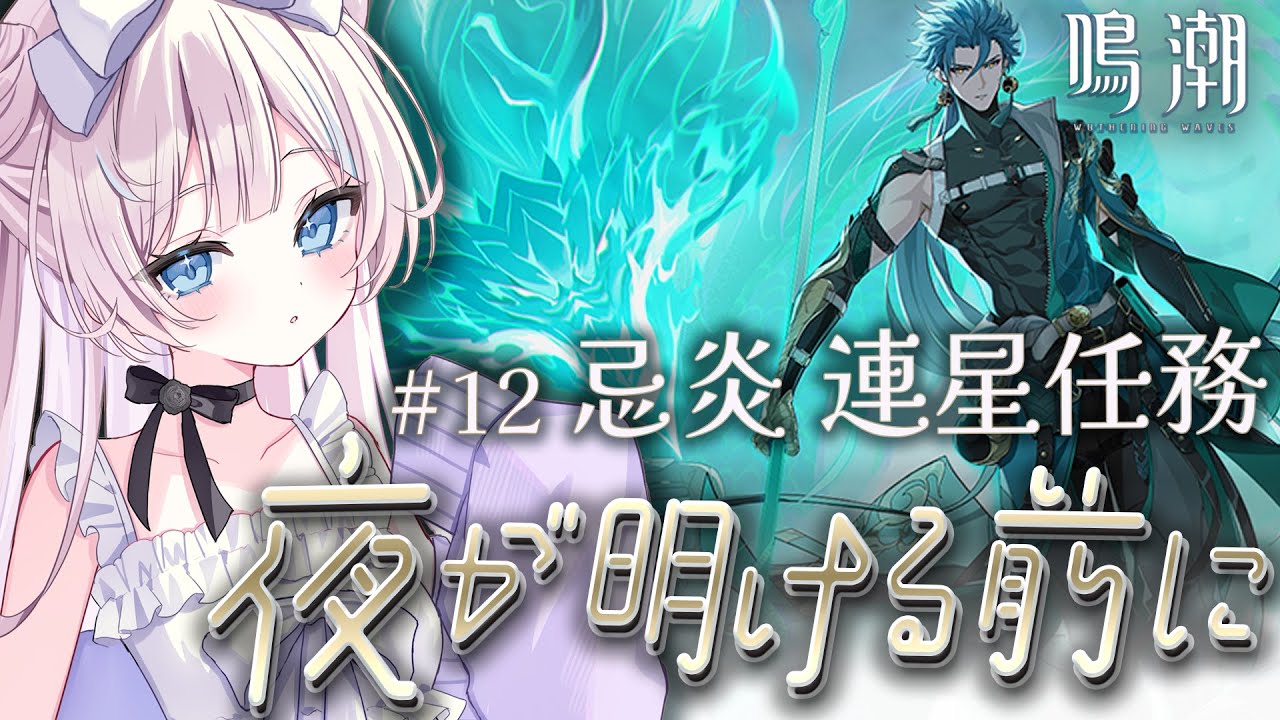 【  #鳴潮  /  完全初見  】連星任務 .ᐟ　忌炎「 夜が明ける前に 」  #12【 #ファルミカ / #新人vtuber  】